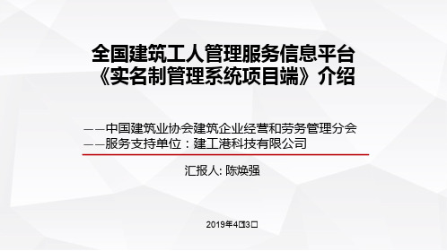 全国建筑工人管理服务信息平台《实名制管理系统项目端》介绍