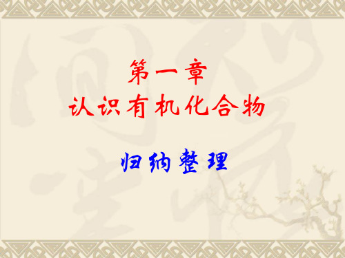 高中化学 选修5 有机化学基础  第一章全章知识复习课件.ppt1228221818706