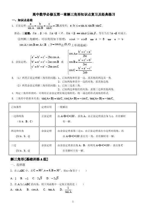 高中数学必修5第一章解三角形知识点复习及经典练习