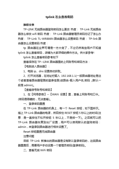 tplink怎么查看密码