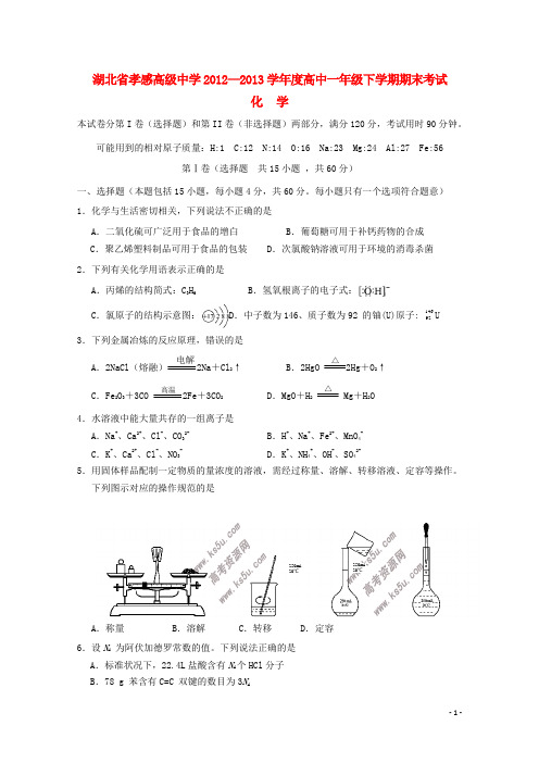 湖北省孝感高级中学—学高一化学下学期期末考试试题