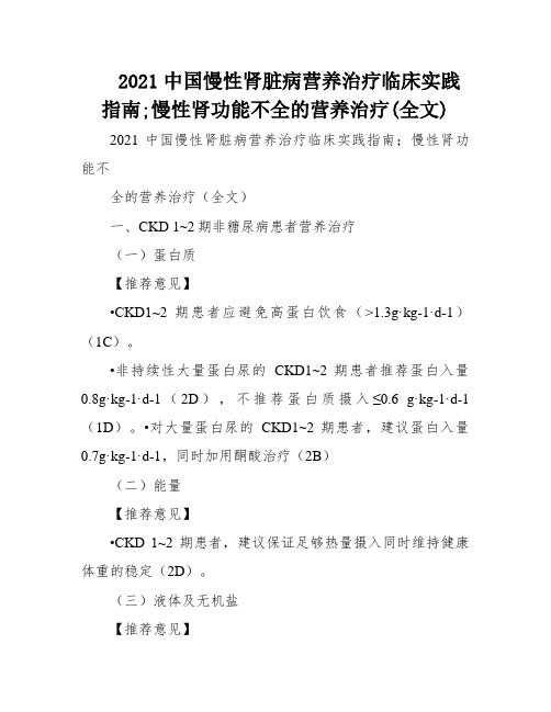 2021中国慢性肾脏病营养治疗临床实践指南;慢性肾功能不全的营养治疗(全文)