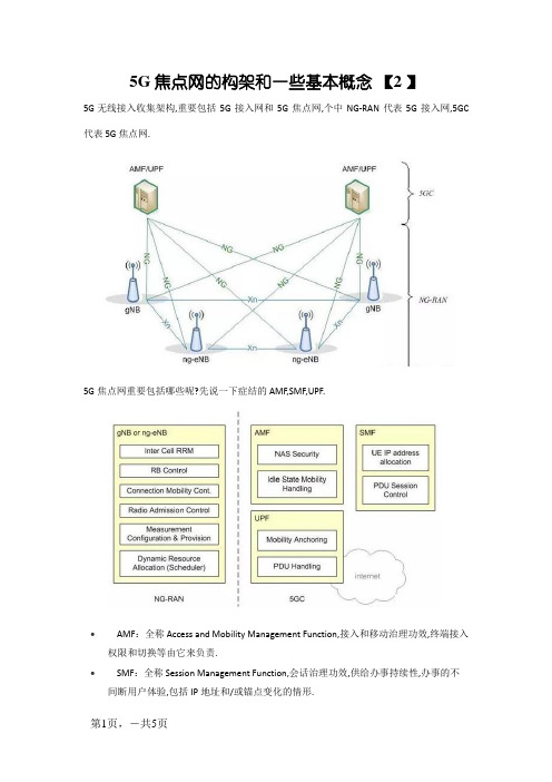 5G核心网的构架和一些基础概念