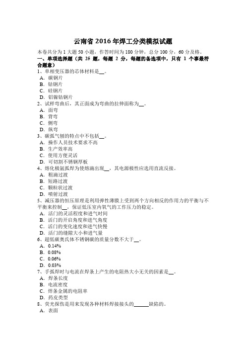 云南省2016年焊工分类模拟试题