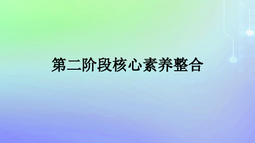 高中政治第2阶段核心素养整合部编版必修1