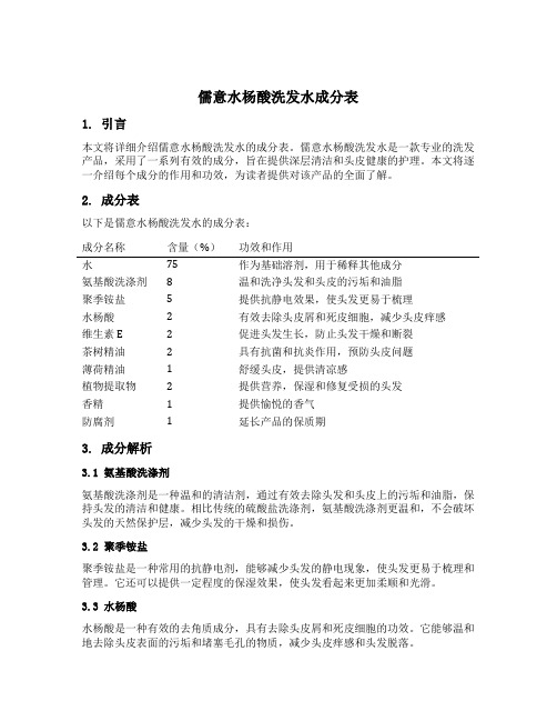 儒意水杨酸洗发水成分表