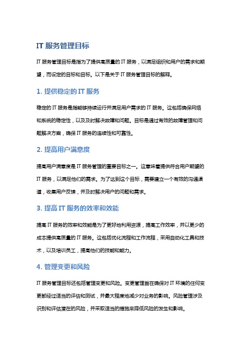 it服务管理目标
