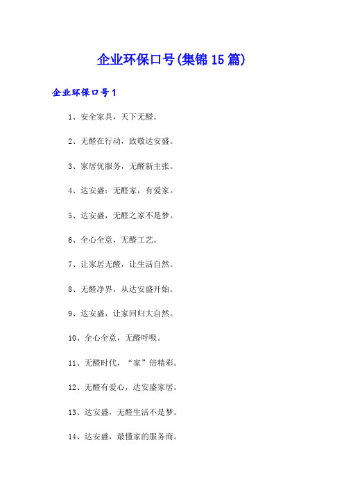 企业环保口号(集锦15篇)