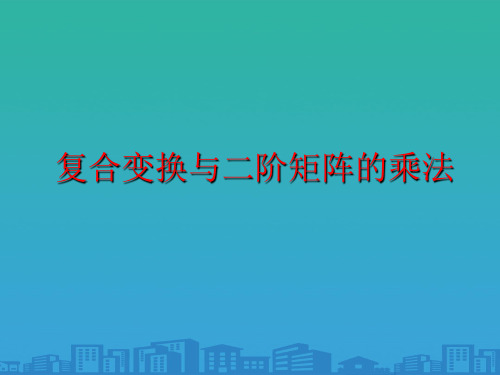 人教A版高中数学选修4-2-2.1-复合变换与二阶矩阵的乘法-课件(共28张PPT)