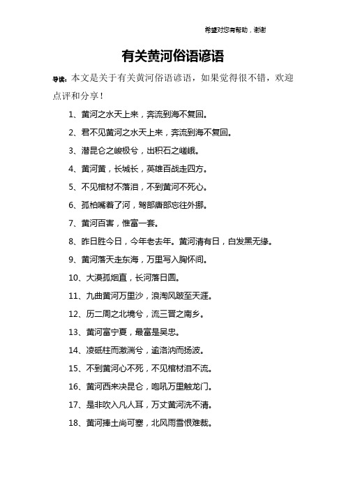 有关黄河俗语谚语