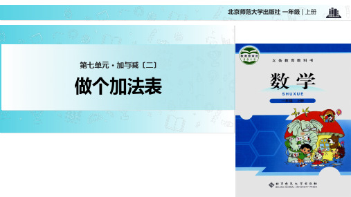 北师大版数学一年级上册 7.6  教学课件 《做个加法表》 