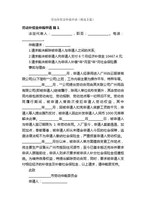 劳动补偿金仲裁申请（精选3篇）