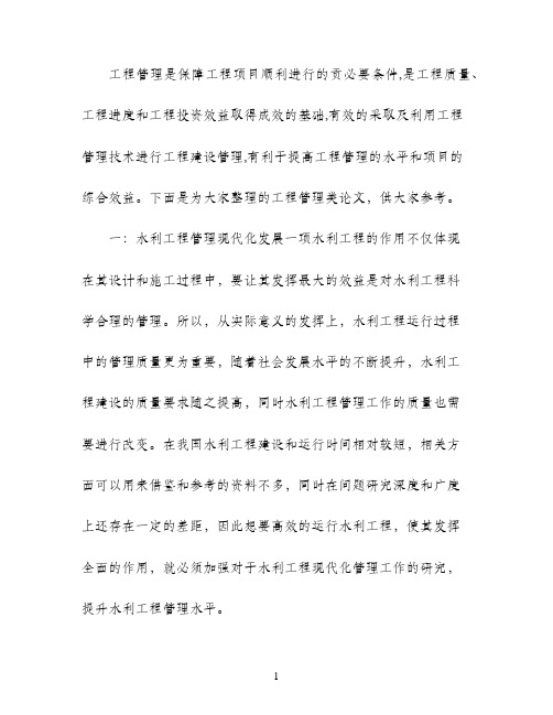 工程管理类论文范文