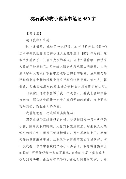 沈石溪动物小说读书笔记450字