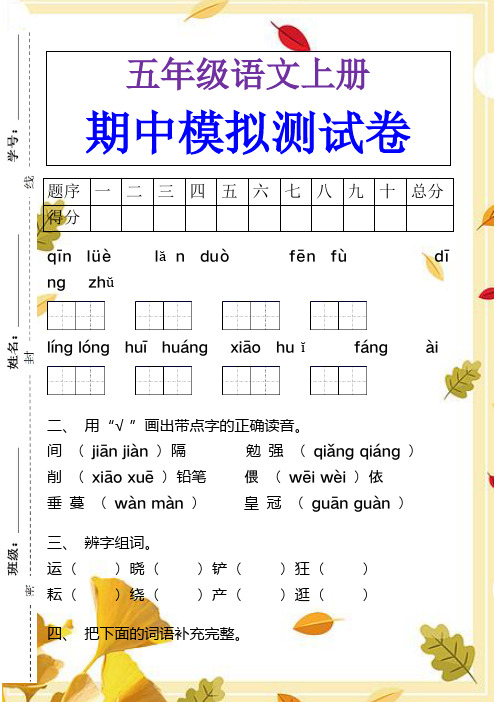 五年级语文上册期中模拟测试卷