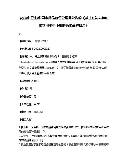 农业部 卫生部 国家药品监督管理局公告的《禁止在饲料和动物饮用水中使用的药物品种目录》