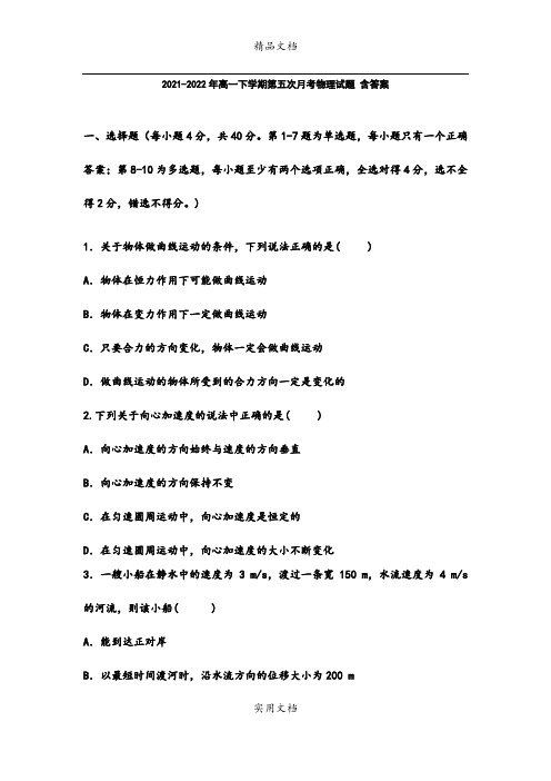 2021-2022年高一下学期第五次月考物理试题 含答案