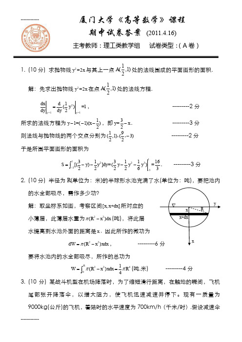 (整理)厦门大学年下学期高等数学期中考试卷及答案