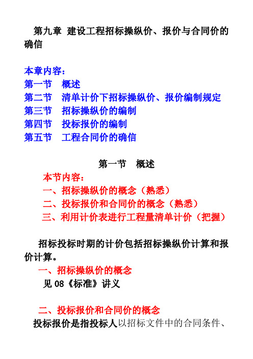 第九章标底、报价的编制