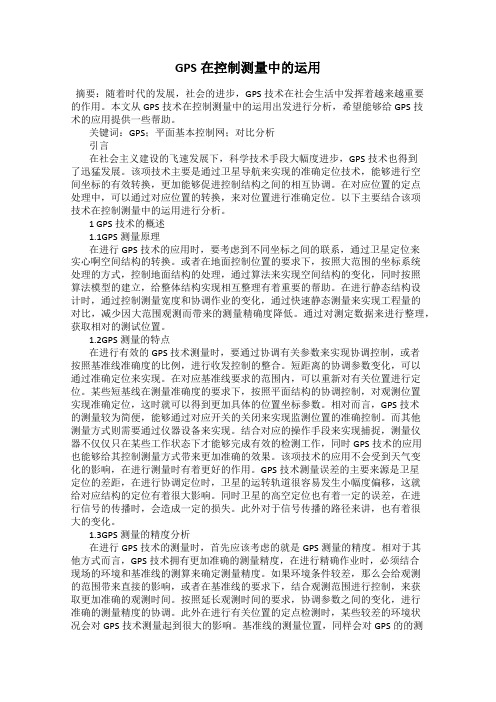 GPS在控制测量中的运用