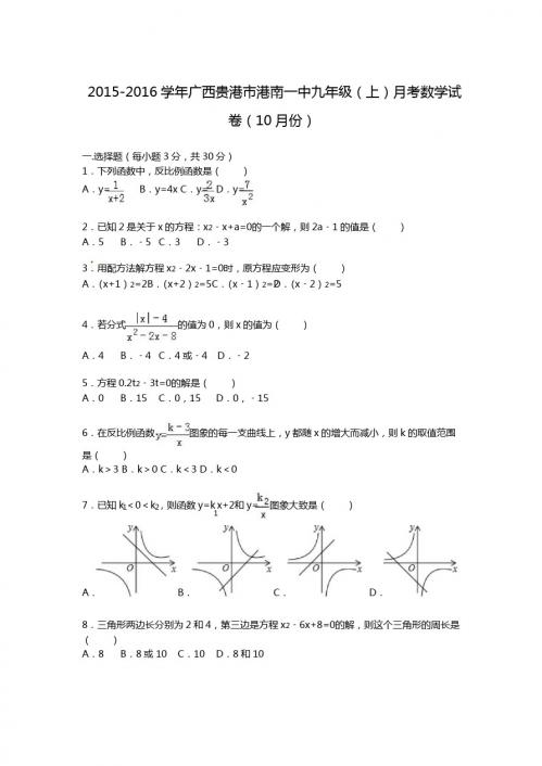 【解析版】港南一中2015-2016年九年级上月考数学试卷(10月)