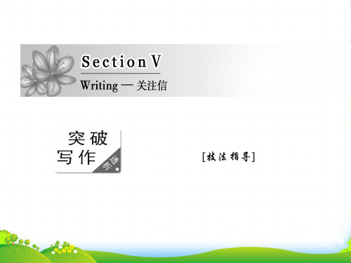 高中英语人教版必修四课件：Unit+4+Section+Ⅴ+Writing+—+关注信