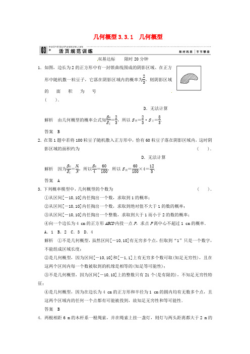 2017人教a版高中数学必修三3.3.1几何概型练习