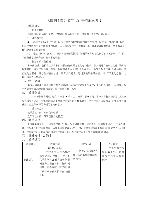 醇和酚 教学设计 鲁教版选修5.doc