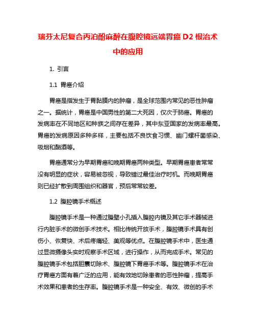 瑞芬太尼复合丙泊酚麻醉在腹腔镜远端胃癌D2根治术中的应用