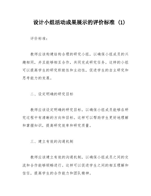 设计小组活动成果展示的评价标准 (1)