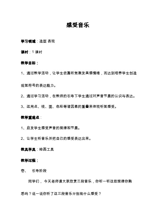 小学美术《感受音乐》优质教案.教学设计