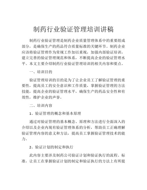 制药行业验证管理培训讲稿