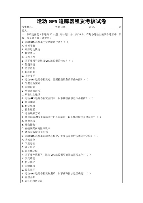 运动GPS追踪器租赁考核试卷