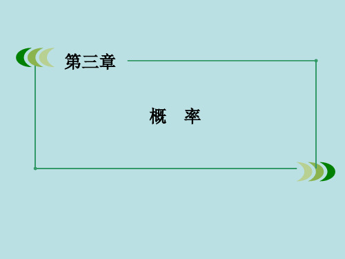 2015-2016学年高中数学 第三章 概率本章归纳总结课件 北师大版必修3