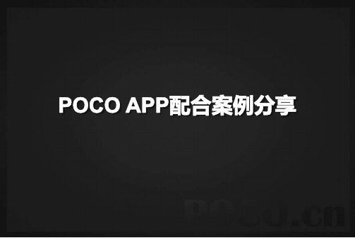 POCO APP优秀案例分享