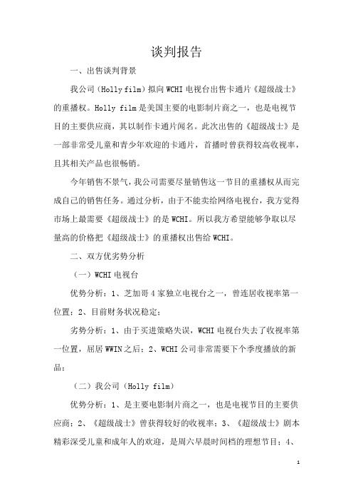 商务冲突与谈判报告
