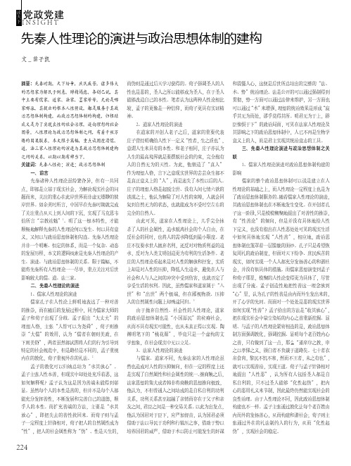 先秦人性理论的演进与政治思想体制的建构
