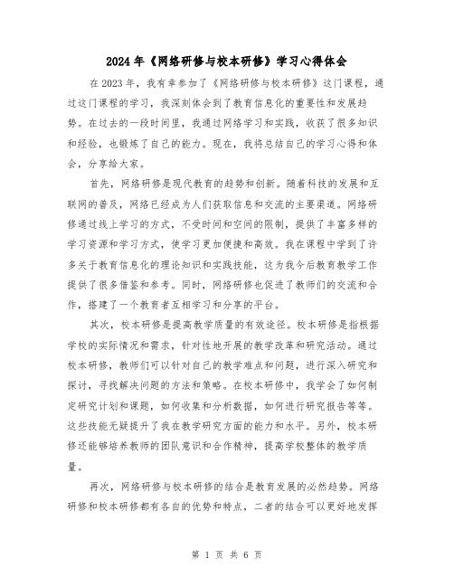 2024年《网络研修与校本研修》学习心得体会(3篇)