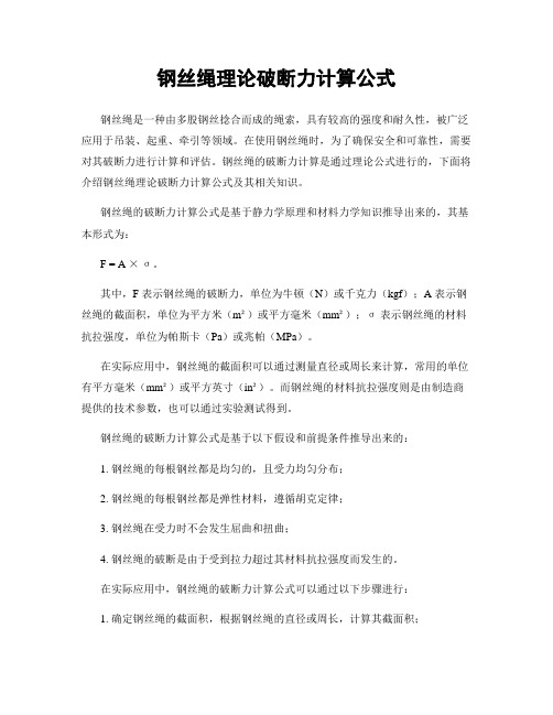 钢丝绳理论破断力计算公式