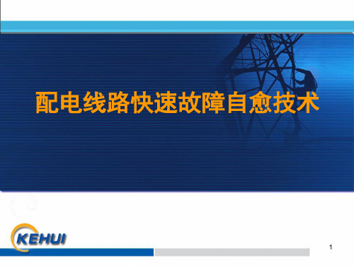 配电网线路故障快速自愈技术全解