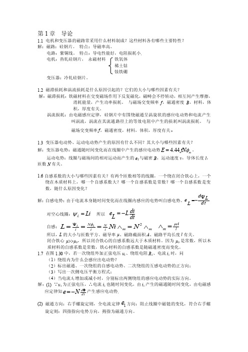 《电机学》（华中科技大学出版社）课后答案