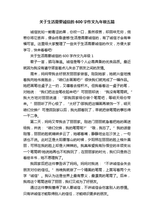 关于生活需要诚信的600字作文九年级五篇