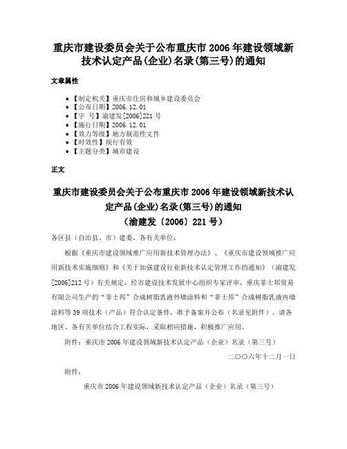 重庆市建设委员会关于公布重庆市2006年建设领域新技术认定产品(企业)名录(第三号)的通知