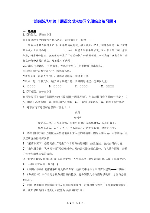 部编版八年级上册语文期末复习全册综合练习题4(Word版,含答案)