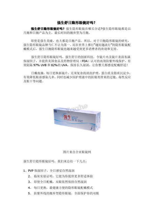 强生舒日隐形眼镜好吗?
