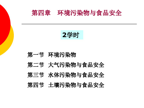 环境污染物与食品安全培训课件PPT课件