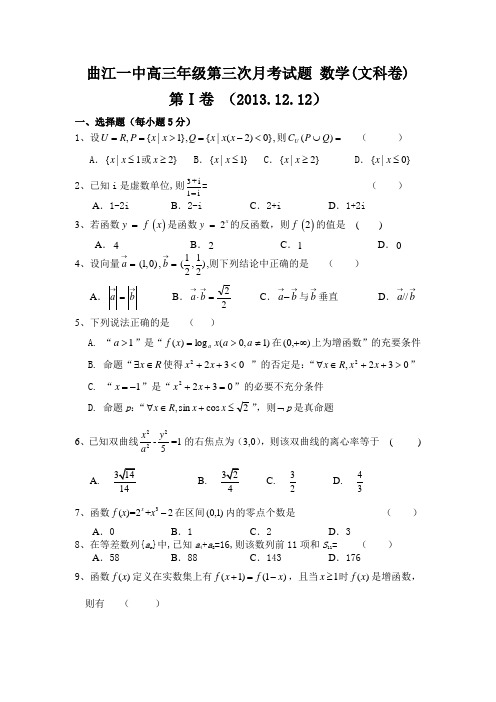 陕西省西安市曲江一中2014届高三上学期第三次月考数学(文)试题Word版含答案