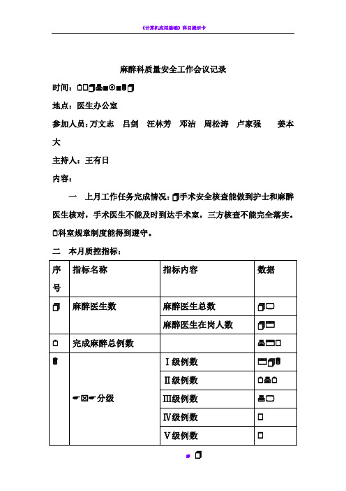 8麻醉科安全与质量控制会议记录