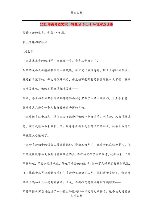 2021年高考语文大一轮复习 5-1-3 环境对点训练