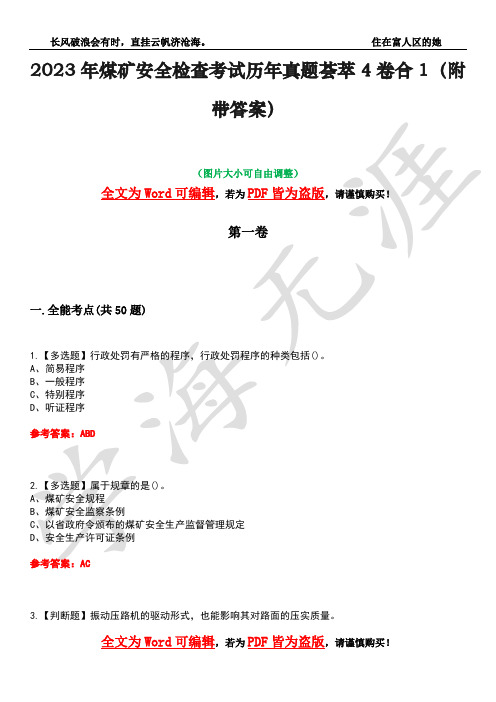 2023年煤矿安全检查考试历年真题荟萃4卷合1(附带答案)卷13